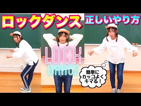 【ロックダンス 基本】トゥエル & ロック | Twelve & Lock | Lock dance basics 解説
