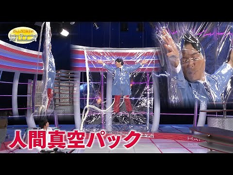 The Vacuum-Packed Human / Mr. Denjiro's Happy Energy! #839