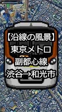Tokyo Metro Fukutoshin Line: Shibuya → Shinjuku-sanchome → Ikebukuro → Wako City via an aerial ro...