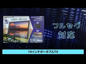 19インチ大型ポータブルTV買ってみた