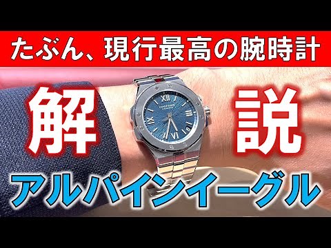 [My personal best buy luxury watch] A thorough explanation of the Chopard Alpine Eagle's merits i...