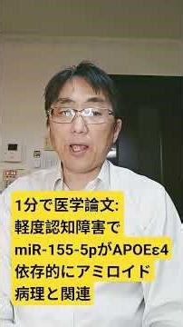 軽度認知障害におけるアミロイド病理のAPOE ε4調節バイオマーカーとしての炎症関連miR-155-5p。Journal of Alzheimer's disease : 2026 Apr 03