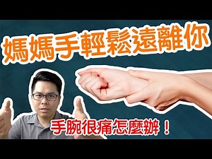 2020快速緩解媽媽手 | 3分鐘告訴你4個穴位緩解媽媽手/手腕痛