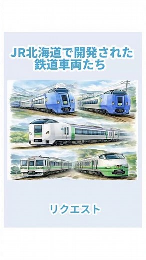 ［リクエスト］JR北海道で登場した鉄道車両達． #周鉄特急 #鉄道 #電車 #train #新幹線 #気動車 #登場 #開発 #新型車両 #jr北海道 #チャンネル登録お願いします