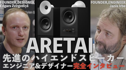 ARETAI（アレタイ）、それは空間を制御するミニマルデザインの先進的ハイエンドスピーカー。来日したエンジニアとデザイナーが語る、その設計思想とデザインコンセプト【動画】 - Stereo Sound ONLINE