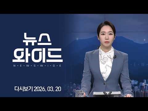 [Replay] Hampyeong's Changes and Challenges | KBC Newswide 2026-03-20 (Fri)