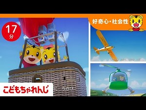 【17分歌まとめ】空ののりもの大集合！しまじろうと空の旅★ | ひこうき・ヘリコプター・気球 | 子ども向け童謡詰め合わせ |童謡 | しまじろうチャンネル公式