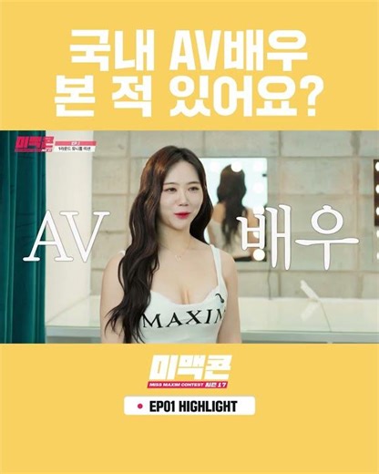 국내 AV 배우 본 적 있어요? #맥심 #maxim #미맥콘 #맛보기