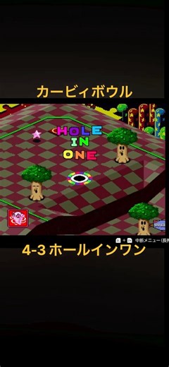 4-3 ホールインワン カービィボウル Kirby’s Dream Course 下手くそオジサンの挑戦 #ゲーム実況 #レトロゲーム #任天堂 #スーパーファミコン