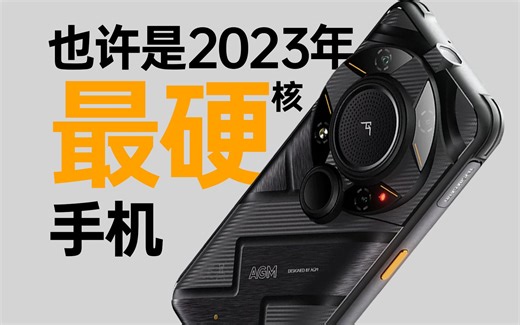 只有1%的人会用的手机，到底有多离谱？AGM G2GT体验报告