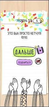 Brain Test - 312 Level Walkthrough | БЫСТРОЕ ПРОХОЖДЕНИЕ