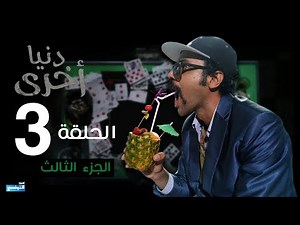 Denya Okhra S03 Episode 03 Partie 03