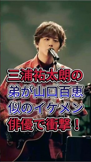 三浦祐太朗の弟が山口百恵似のイケメン俳優で衝撃！#三浦祐太朗#fyp #芸能人