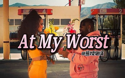 【中英字幕】临近夏日，就是要这种甜得不行的小情歌！Pink Sweat$ - At My Worst ft. Kehlani【官方MV】