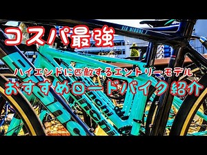 カーボンロードより速い？エントリーモデルBianchi Via Nirone7🚴初心者おすすめロードバイク愛車紹介🔰ロードバイクの正しい選び方🚴トレーニング次第でカーボンキラーに化けるコスパ最強自転車
