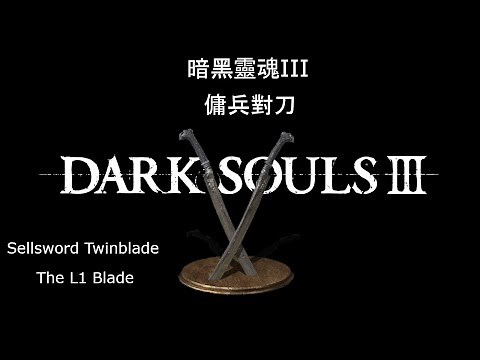 暗黑靈魂3 傭兵對刀 通關流程 Dark Souls 3 Sellsword Twinblades Playthrough