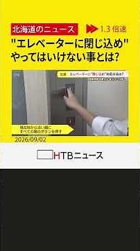 緊急時の「エレベーター内の閉じ込め」"やってはいけない事"とは？ 正しい対処を吉本アナが体験