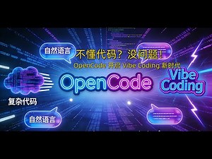 什么是 "Vibe Coding"？零基础小白如何用 AI 像聊天一样写出软件？| OpenCode 上手指南