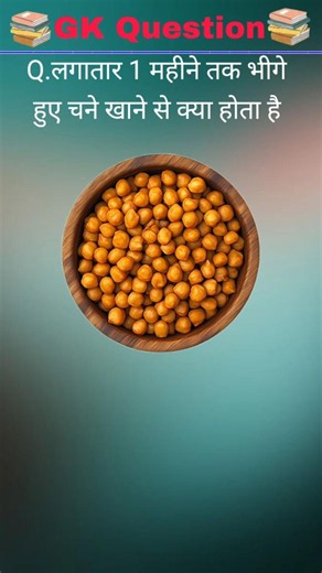 What happens if you eat soaked chickpeas for 1 month continuously? #gkchallenge #gkquestion #tren...