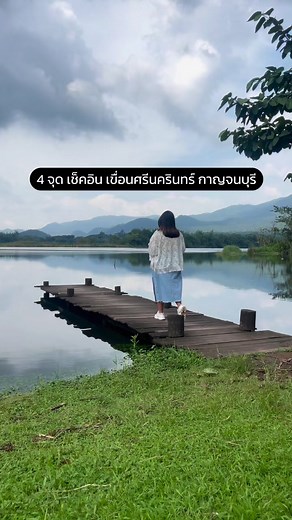 4 จุดเช็คอิน เขื่อนศรีนครินทร์ กาญจนบุรี จุดที่ 1 Lake view cafe จุดที่ 2 วัดหมอเฒ่าท่ากระดาน จุดที่ 3 กาแฟห้อยขา จุดที่ 4 สันเขื่อนศรีนครินทร์ #แจกแพลนเที่ยว #เที่ยว #ท่องเที่ยว #ธรรมชาติ #เที่ยวกาญจนบุรี #เขื่อนศรีนครินทร์ | แจกพิกัด