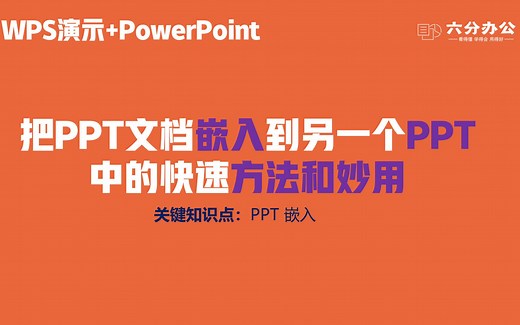 把PPT文档嵌入到另一个PPT中的快速方法和妙用