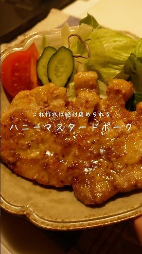 ハニーマスタードポークソテー #簡単レシピ #おうちごはん