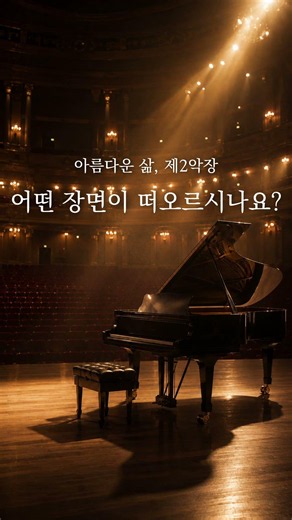 아름다운 삶, 제2악장│만남