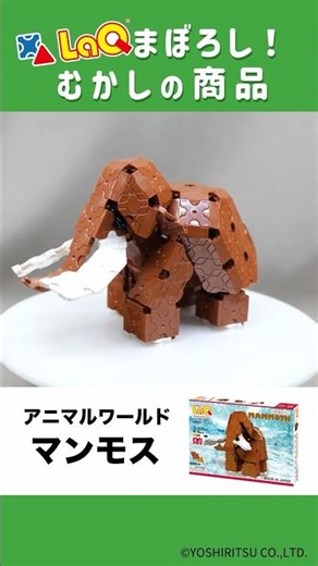 [LaQ Official] A Phantom Model⁉✨ Introducing a blast from the past! "LaQ Animal World Mammoth🐘" [...
