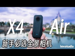 Insta360 X4 Air 评测: 新手小白必备的超高CP值全景相机，把门槛统统给打下去！【LexTech 第420期】