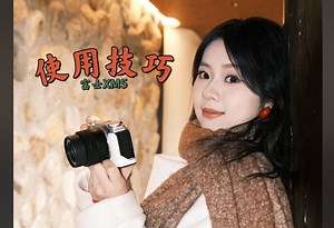 富士新品XM5的常见问题和使用技巧