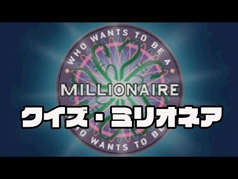 1千万円に挑戦！「クイズ・ミリオネア」