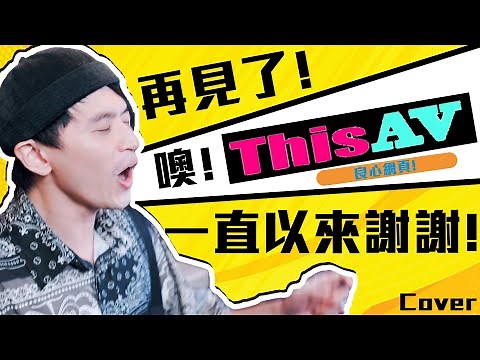 再見了ThisAV 一直以來謝謝！高歌記念一下...
