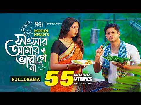 Songsar Amar Vallagena | সংসার আমার ভাল্লাগেনা | Full Natok | Niloy Alamgir | Heme | Mohin Khan