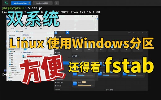 双系统下，Linux方便的使用Windows分区，还得看fstab！