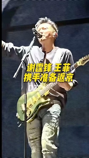 Nicholas Tse and Faye Wong return to Beijing together; Xi'an concert concludes successfully