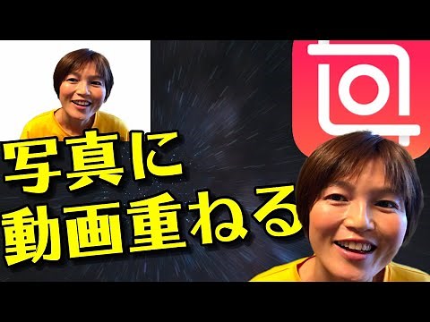 InShot インショット PIP機能 画像の上に動画を重ねる方法 ピクチャーインピクチャー