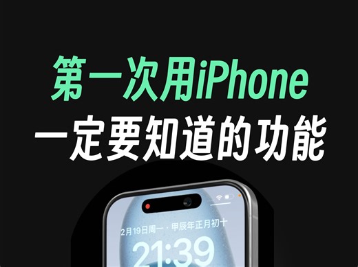 第一次用iPhone，这些功能你得了解！