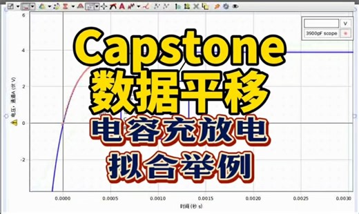 Capstone 数据对齐(电容充放电拟合举例)#Capstone软件#PASCO实验#数字化实验#电容充放电