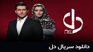 دل قسمت 37