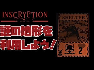 地形を利用したらヌルゲーになった！【Inscryption Kaycee's Mod】