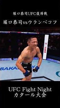 【堀口恭司UFC復帰戦】堀口恭司vsタギル・ウランべコフ UFC Fight Night カタール #格闘技 #mma #shorts #堀口恭司 #ufc #朝倉海 #平良達郎