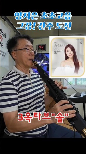 3옥타브 '솔' 폭발! 양지은 초초고음 간주 전자색소폰 도전 🎷 #양지은 #그강을건너지마오 #트로트 #60대도전 #전자색소폰