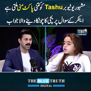 810K views · 29K reactions | مشہور یوٹیوبرTashu کو کتنی پاکٹ منی ملتی ہے ! اینکر کے سوال پر بچی کا چونکا دینے والا جواب #Tashu #ZartashaKashif #FunWithZartasha | The Blue Truth Digital | Facebook