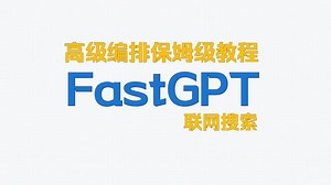 使用高级编排实现AI联网搜索很简单-FastGPT高级编排教学