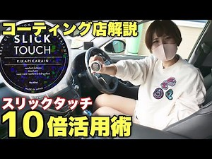 【買う前必見！】車全体に使える！スリックタッチのおすすめ５選と倍楽しめる使い方こっそり教えます！【コーティング店のおすすめ使い方】