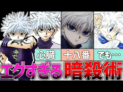 【ハンターハンター】未だ色褪せないキルア＝ゾルディックのエグすぎる暗殺集9選【念能力顔負け】