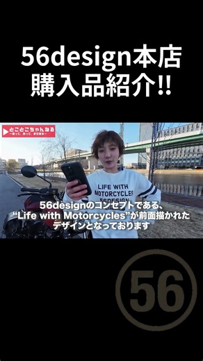 Vol.23 56design本店で購入したものを紹介します！ #バイク #アパレル #バイク女子 #中野真矢 さん