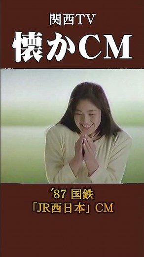 【懐かCM】国鉄「JR西日本」’87 #懐かしいcm #懐かしのcm #昭和 #train