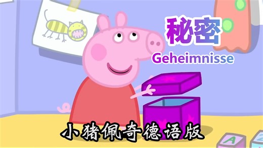 德中字幕-小猪佩奇 （德语版）-Peppa Wutz S1E13