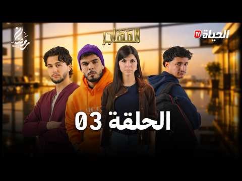 مسلسل المهاجر | الحلقة 03 | EL MOUHADJIR EP03